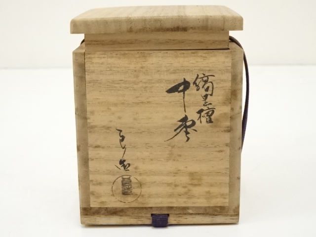 道具 ] - 道具 人間国宝川北良造造 縞黒檀中棗（共箱） | 宗 sou